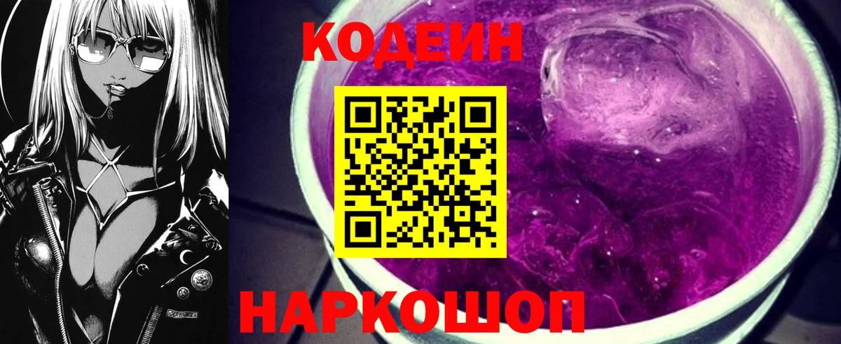 Кодеиновый сироп Lean Purple Drank  Вход с VPN  Ростов Великий 